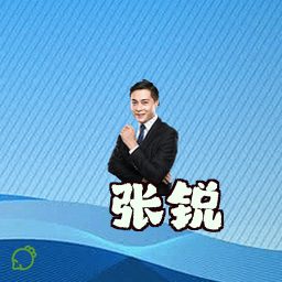 张锐