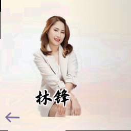 林锋