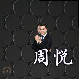 周悦